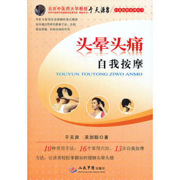 頭暈頭痛自我按摩 自我按摩係列叢書 pdf epub mobi 電子書 下載