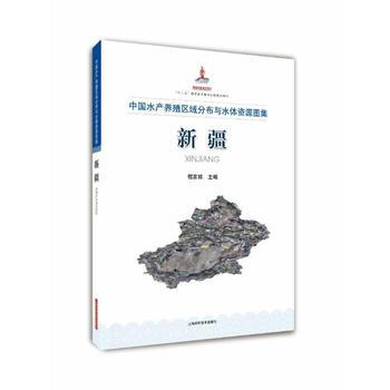 中国水产养殖区域分布与水体资源图集 新疆 pdf epub mobi 电子书 下载