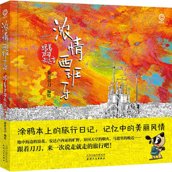 {RT}浓情西班牙:跟着刀刀去远方-慕容引刀 天津人民出版社 9787201092935 pdf epub mobi 电子书 下载