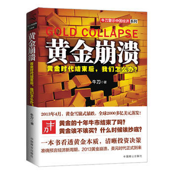 {RT}黄金崩溃:黄金时代结束后，我们怎么办？-牛刀 上海财经大学出版社 97875642 pdf epub mobi 电子书 下载