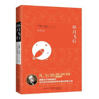 环月飞行（插图版） 9787547046098 pdf epub mobi 电子书 下载