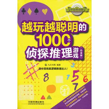 越玩越聰明的1000個偵探推理遊戲(白金版) pdf epub mobi 電子書 下載