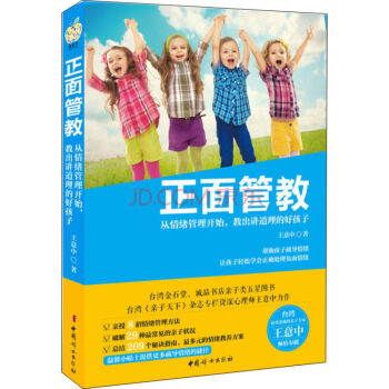 正版 正麵管教:從情緒管理開始,教齣講道理的好孩子兒童教育 正麵管教傢庭教育 育兒百科 育兒 0-3 pdf epub mobi 電子書 下載