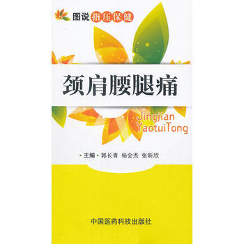 頸肩腰腿痛(圖說指壓保健) pdf epub mobi 電子書 下載