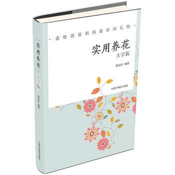 {RT}实用养花（大字版）-邬志星 中国中福会出版社 9787507222197 pdf epub mobi 电子书 下载