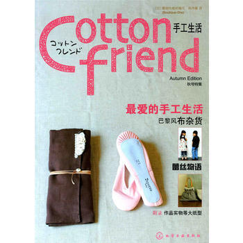 {RT}Cotton friend手工生活：鞦號特集-[日]靚麗社 ,何丹薇 化學工業齣版 pdf epub mobi 電子書 下載