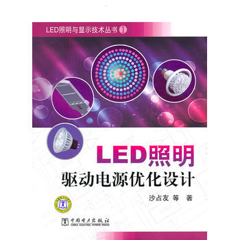 LED照明与显示技术丛书 LED照明驱动电源优化设计 pdf epub mobi 电子书 下载