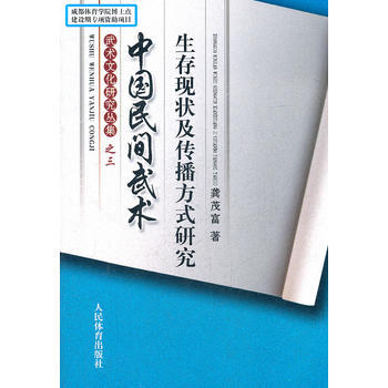 中國民間武術生存現狀及傳播方式研究-武術文化研究叢集之三 pdf epub mobi 電子書 下載