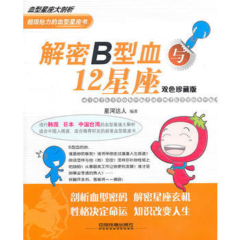 解密B型血與12星座 pdf epub mobi 電子書 下載