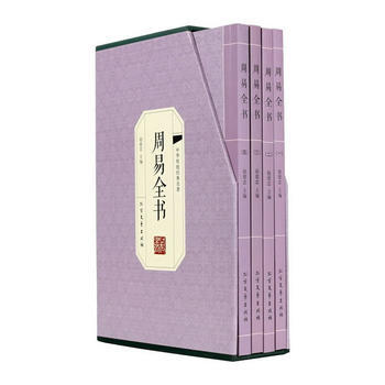 {RT}周易全书（绣像版全四册）- 北方文艺出版社 9787531736745 pdf epub mobi 电子书 下载