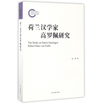 荷兰汉学家高罗佩研究 pdf epub mobi 电子书 下载