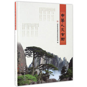 中华人文古树 9787503883415 pdf epub mobi 电子书 下载