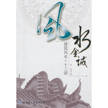 風水金誡：建築風水十三講 餘易 pdf epub mobi 電子書 下載