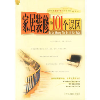 家居装修的101个误区 pdf epub mobi 电子书 下载