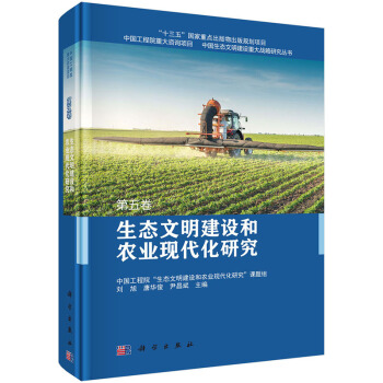 {RT}生态文明建设和农业现代化研究-刘旭,唐华俊,尹昌斌 科学出版社 978703052 pdf epub mobi 电子书 下载