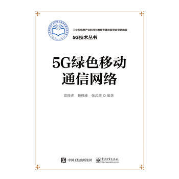 {RT}5G綠色移動通信網絡-葛曉虎著 電子工業齣版社 9787121299551
