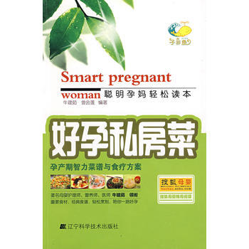 {RT}好孕私房菜：孕産期智力菜譜與食療方案-牛建茹曾會蓮 遼寜科學技術齣版社 97875 pdf epub mobi 電子書 下載