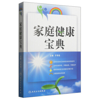 家庭健康宝典 pdf epub mobi 电子书 下载