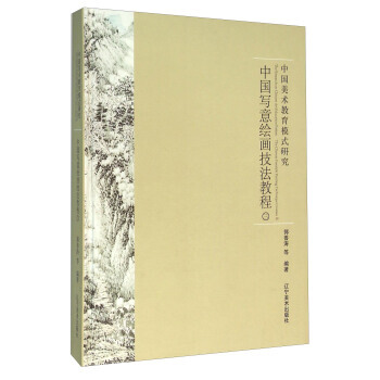 中国美术教育模式研究:三:Ⅲ:中国写意绘画技法教程:The Chinese freesty pdf epub mobi 电子书 下载