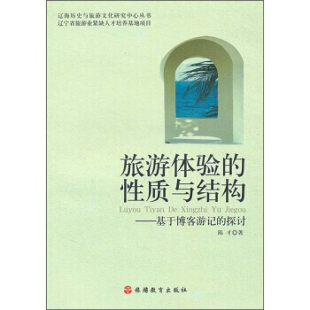 旅游体验的性质与结构：基于游记的探讨 pdf epub mobi 电子书 下载