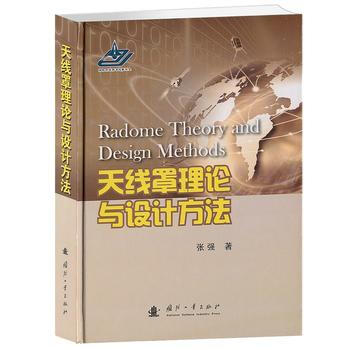 正版现货 天线罩理论与设计方法 科学出版社 pdf epub mobi 电子书 下载