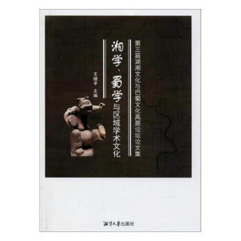 湘学、蜀学与区域学术文化：第三届湖湘文化与巴蜀文化高层论坛论文集 文化 书籍 pdf epub mobi 电子书 下载
