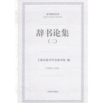 辞书论集(2)
