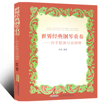 世界经典钢琴重奏——四手联弹与双钢琴 正版 书籍(安徽高职高专院校音乐教材)