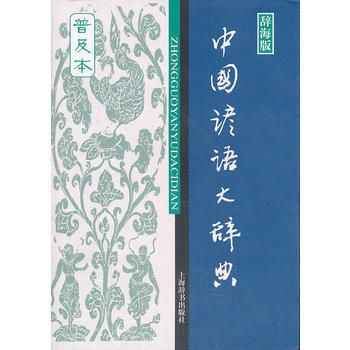 漢語工具書大係 中國諺語大辭典(普及本)