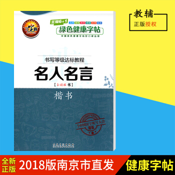 习字廊字帖 名人名言楷书 书法等级达标考试教程 快速掌握书写技法 结合中国汉字听写大会精编