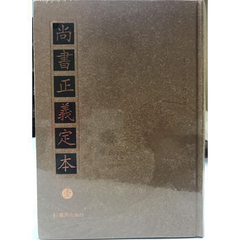 {RT}尚書正義定本-日本東方文化研究所 鳳凰齣版社 9787550625013