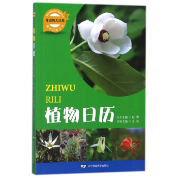 植物日曆/身邊的大自然趣味科普叢書