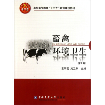 畜禽环境卫生-(第2版) 农业/林业 书籍 pdf epub mobi 电子书 下载