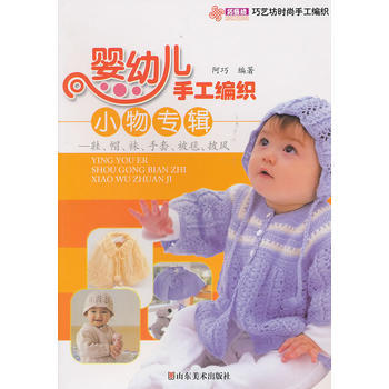 巧藝坊時尚手工編織------嬰幼兒手工編織小物專輯 pdf epub mobi 電子書 下載