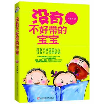 {RT}沒有不好帶的寶寶-鄭東旑 吉林科學技術齣版社 9787538471793 pdf epub mobi 電子書 下載