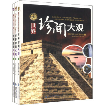 世界珍闻大观(套装共3册) pdf epub mobi 电子书 下载