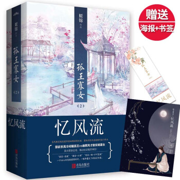 【贈書簽+海報】新書現貨正版 孤王寡女2憶風流 姒錦著 青春文學古代言情小說懸疑愛情故事 幽默笑點文 pdf epub mobi 電子書 下載