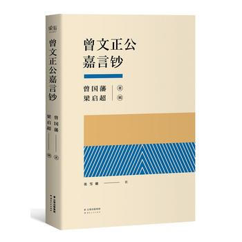 曾文正公嘉言钞 9787222138834 曾国藩,梁启超 辑-RT pdf epub mobi 电子书 下载