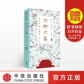 正版现货 古都之美日历 2018 北京风土人情文化传统为主题 古朴优雅富有格调 创意日历礼物 中国传 pdf epub mobi 电子书 下载