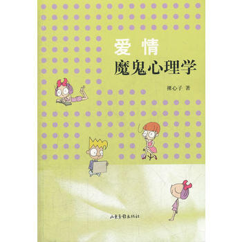 愛情魔鬼心理學 pdf epub mobi 電子書 下載