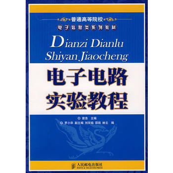 电子电路实验教程 pdf epub mobi 电子书 下载