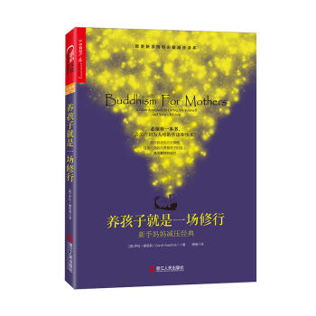 养孩子就是一场修行：新手妈妈减压 长踞网络书店子类榜、欧美新手妈妈减压读本 不焦虑、不抱怨、不烦ZL pdf epub mobi 电子书 下载