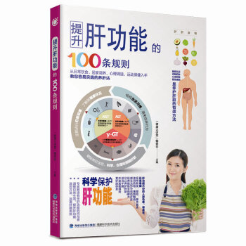 提升肝功能的100條規則 肝功能保健書養肝護肝書籍 正版 書籍 pdf epub mobi 電子書 下載