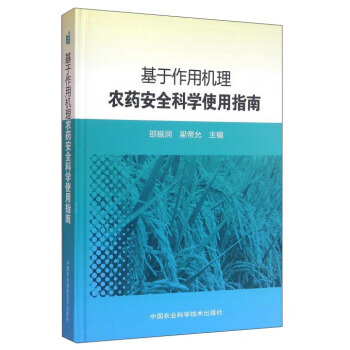 基于作用机理农药安全科学使用指南 9787511624154 pdf epub mobi 电子书 下载