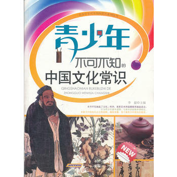 青少年不可不知的中國文化常識 pdf epub mobi 電子書 下載
