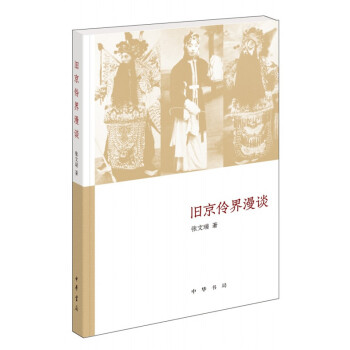 旧京伶界漫谈 张文瑞著 中华书局 pdf epub mobi 电子书 下载