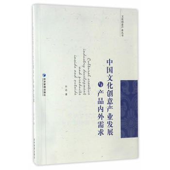 RTDK 中国文化创意产业发展与产品内外需求 9787509646243 经济管理出版社 pdf epub mobi 电子书 下载