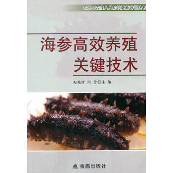 海参高效养殖关键技术 9787518610266 赵艳珍-RT pdf epub mobi 电子书 下载