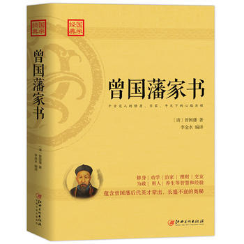 曾国藩家书 9787548057079 pdf epub mobi 电子书 下载