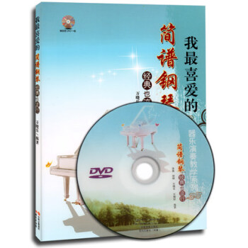 我喜爱的简谱钢琴经典也流行（附光盘） 正版 书籍 pdf epub mobi 电子书 下载